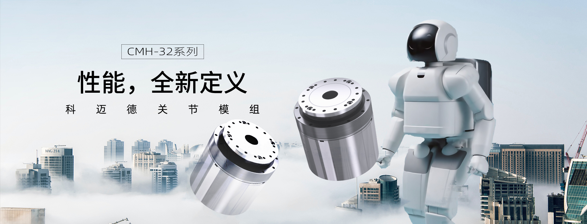 CMH-32关节模组