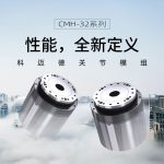 CMH-32关节模组
