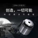 CMH-25关节模组