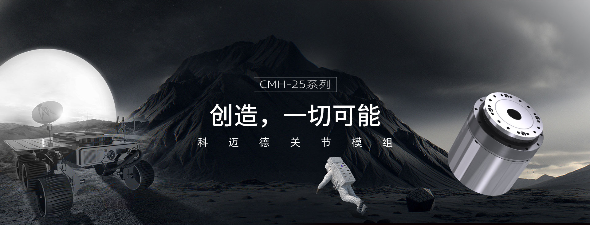 CMH-25关节模组