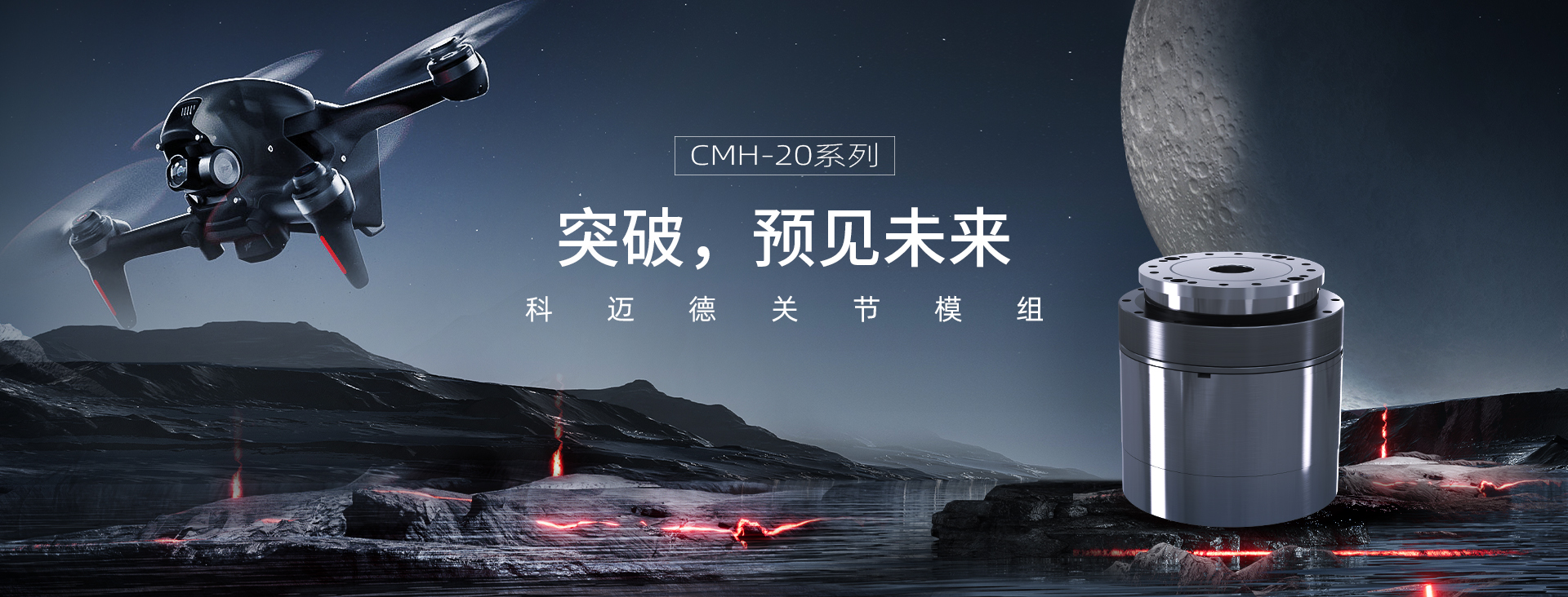 CMH-20关节模组