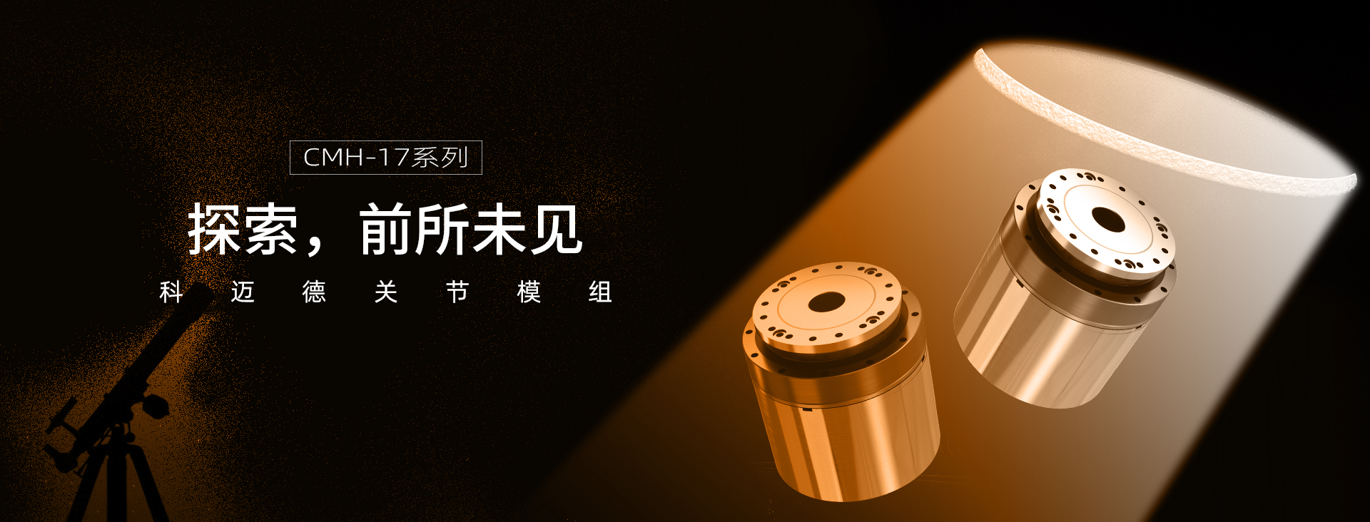CMH-17关节模组